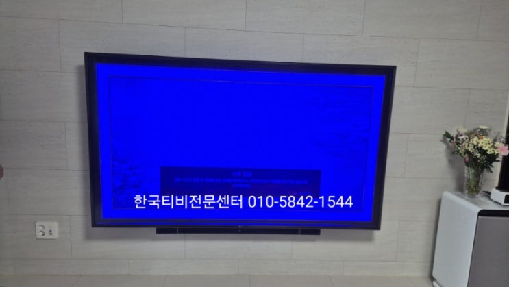  안산tv수리 티비백라이트 고장으로 파란화면 출장수리