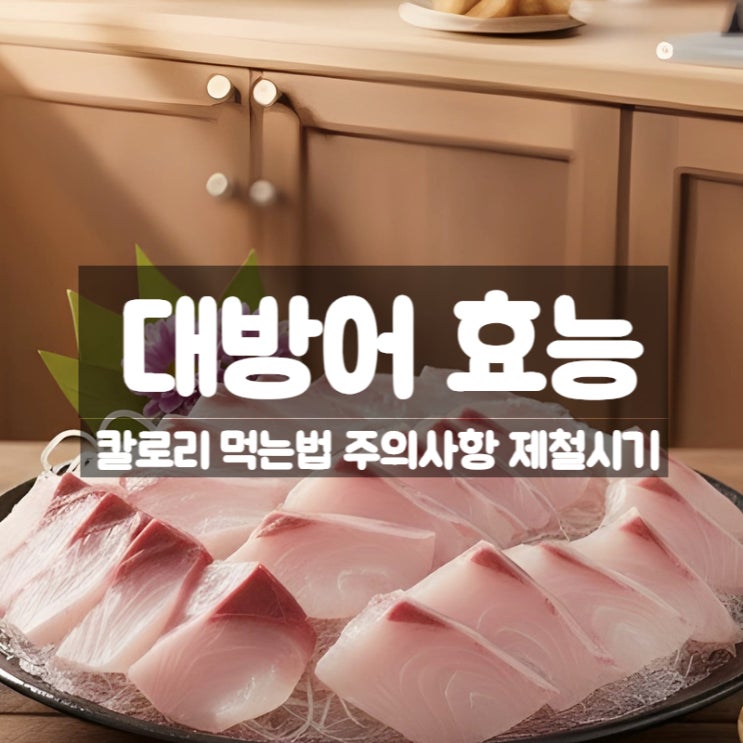  대방어 방어 효능 부작용 칼로리 먹는법 - 11월 제철 맞은 건강 생선