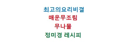 EBS최고의요리비결 매운무조림 양념 만드는법 무우나물 만들기 11월11일 최요비 정미경 레시....