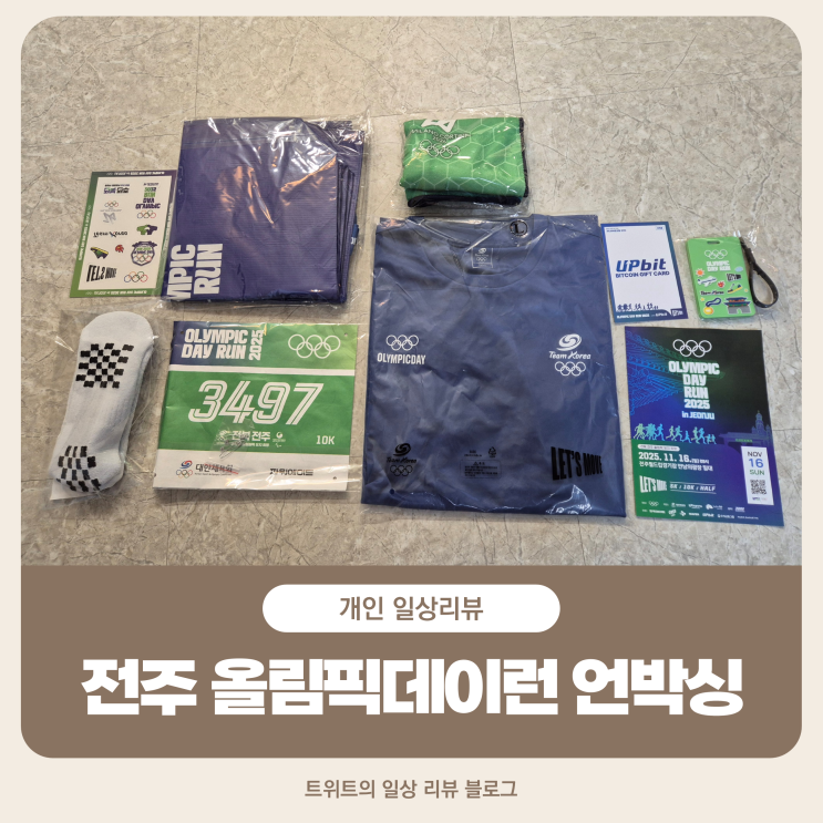 <b>전주 올림픽데이런</b> 2025 10km 레이스 패키지 언박싱
