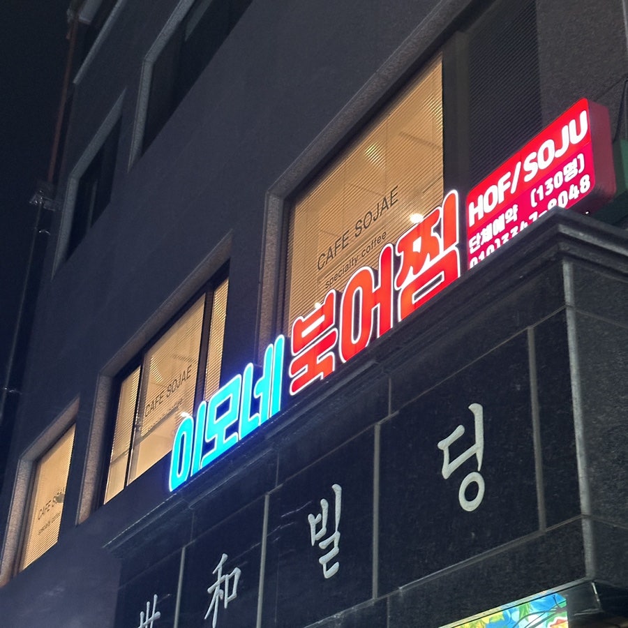 이모네북어찜 한양대본점 사진 3