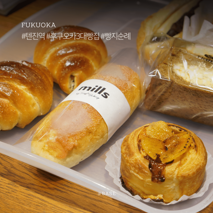  후쿠오카 3대 빵집, 텐진역 빵지순례, 밀스 바이 트러플 베이커리 위치, 대표메뉴