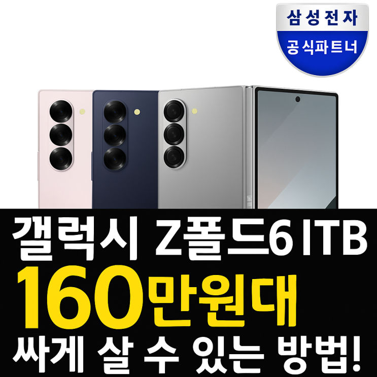  갤럭시 z폴드6 1TB 자급제 skt kt lgt 폰교체할때 가성비 싸게살수 있는방법