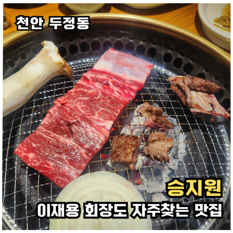  [천안가족외식추천]승지원 주말 특선 구이세트 솔직 후기