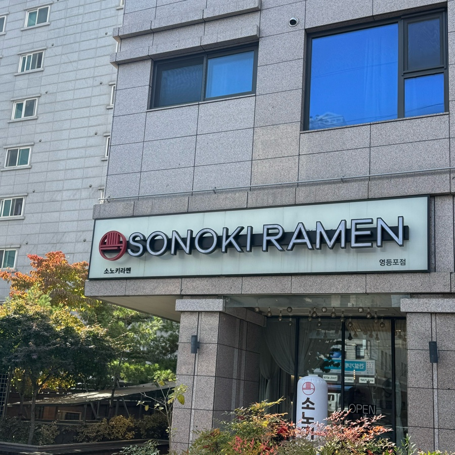 소노키라멘 영등포점 사진 1
