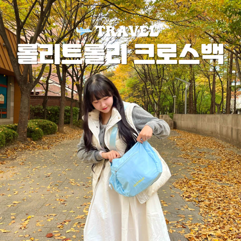 유럽 여행 크로스백 해외여행 가방 여성 추천 롤리트롤리 하프문크로스백