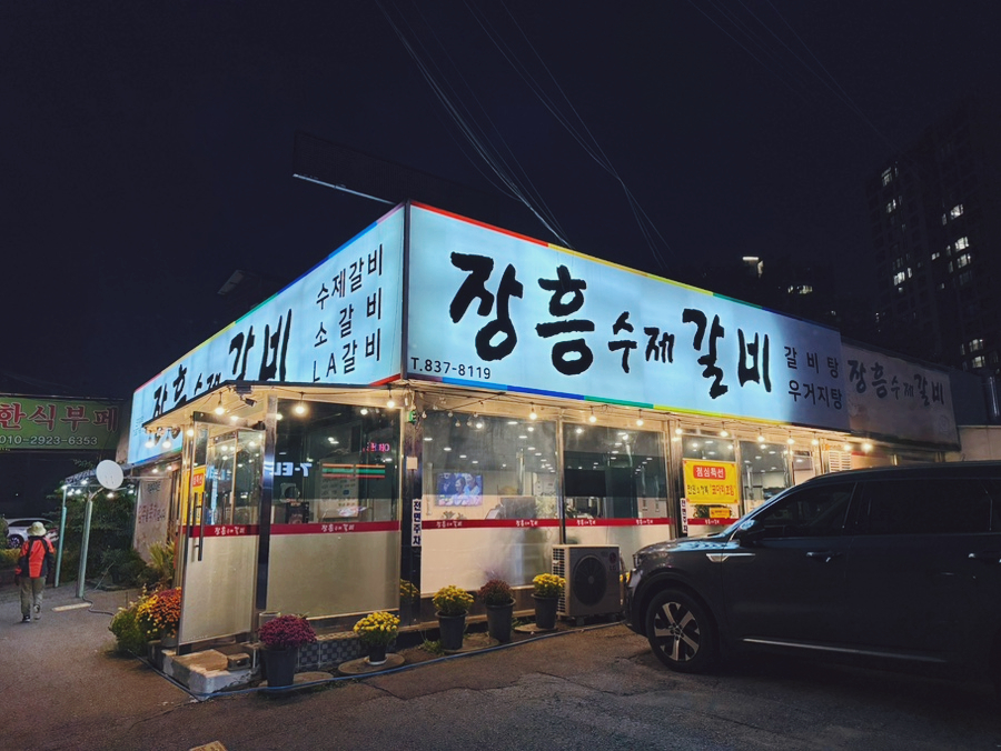 장흥수제갈비 사진 2