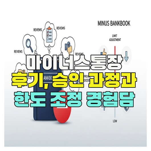 마이너스통장 후기, 승인 과정과 한도 조정 경험담