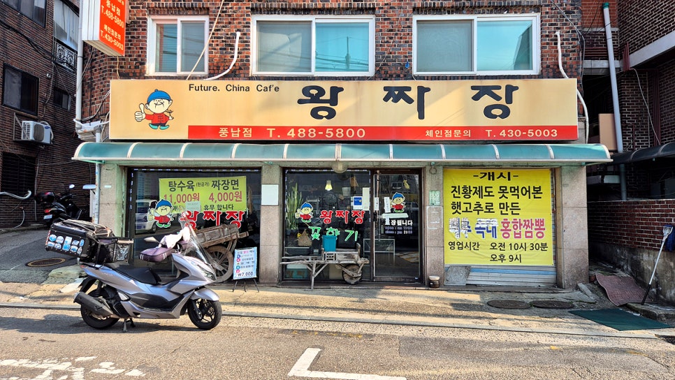 왕짜장 풍납점 사진 1