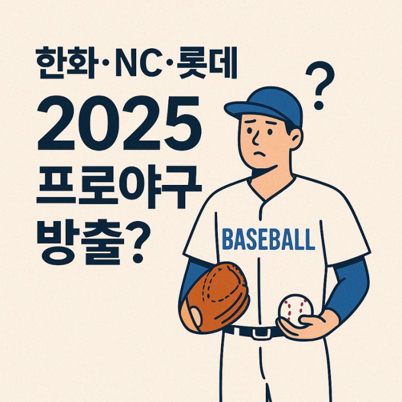 2025 프로야구 선후 방출? 명단, 특징 정리 (한화이글스,