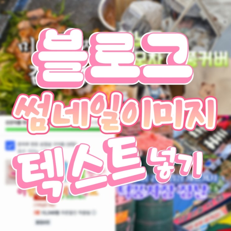  블로그 썸네일이미지 꾸미기 : hypic 어플로 텍스트 이미지 만들기
