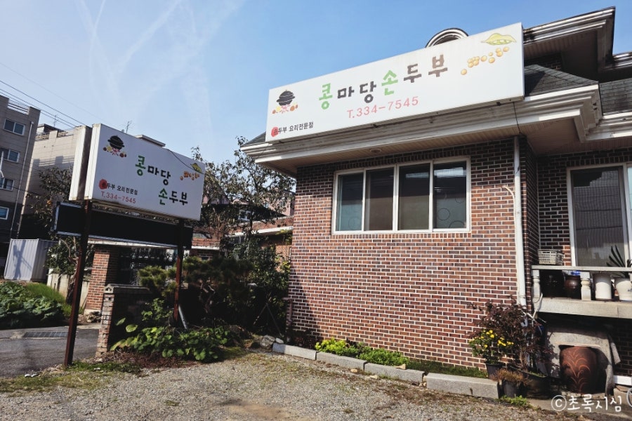 콩마당손두부 사진 2
