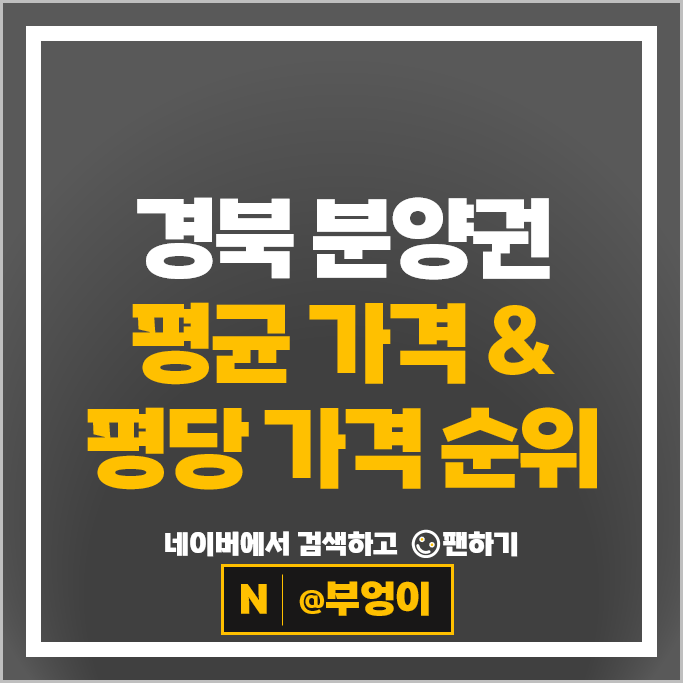 경북 아파트 분양권 매매 순위 포항 펜타시티 한신더휴 2단지 포항자이디오션 시세