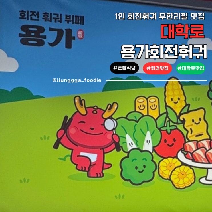  대학로훠궈 1인용 무한리필 용가회전훠궈 대학로점