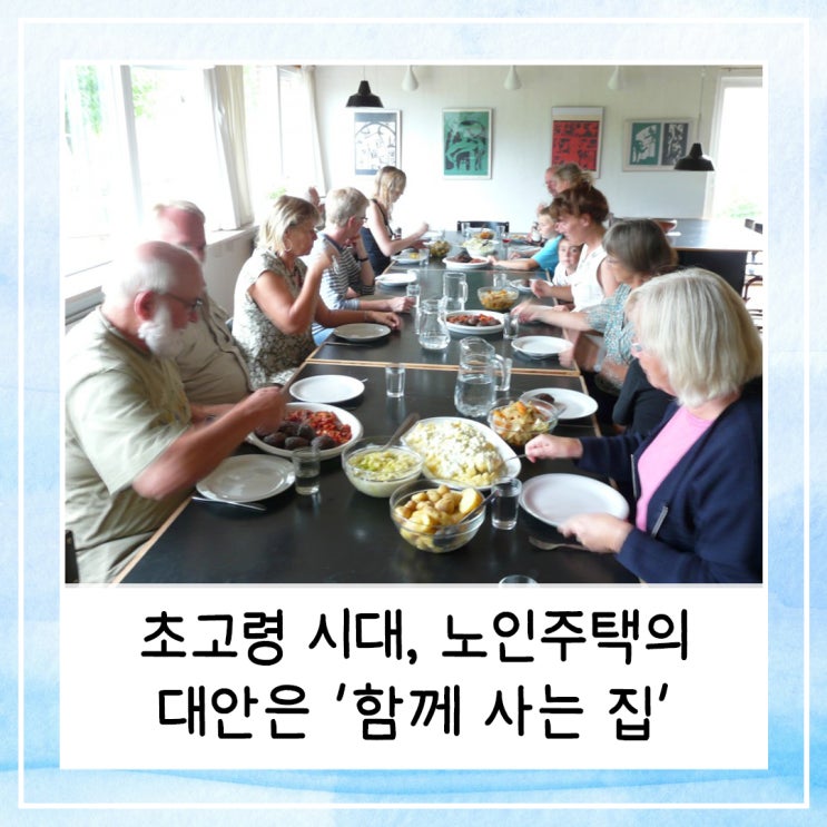  초고령 시대, 노인주택의 대안은 함께 사는 집
