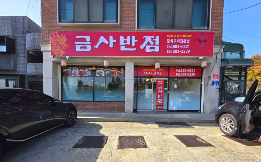 금사반점 사진 1