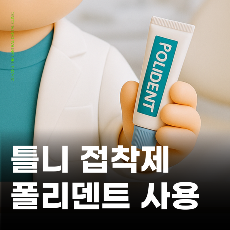 틀니접착제 폴리덴트? 만능은 절대 아닙니다!