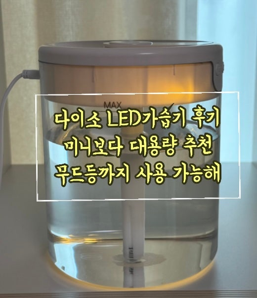 다이소 LED 가습기 후기 미니보다 대용량 추천 무드등까지 사용 가능해