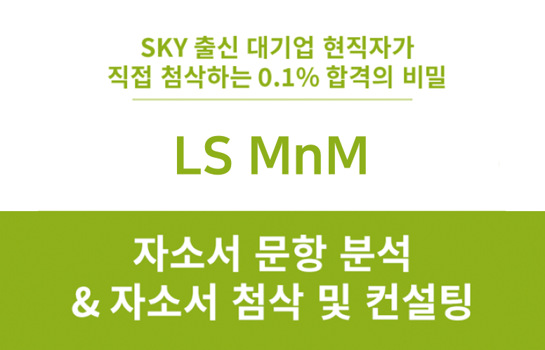 LS MnM 4분기 신입 경력 채용, 엘에스엠앤엠 합격 자소서 문항 첨삭 : 네이버 블로그