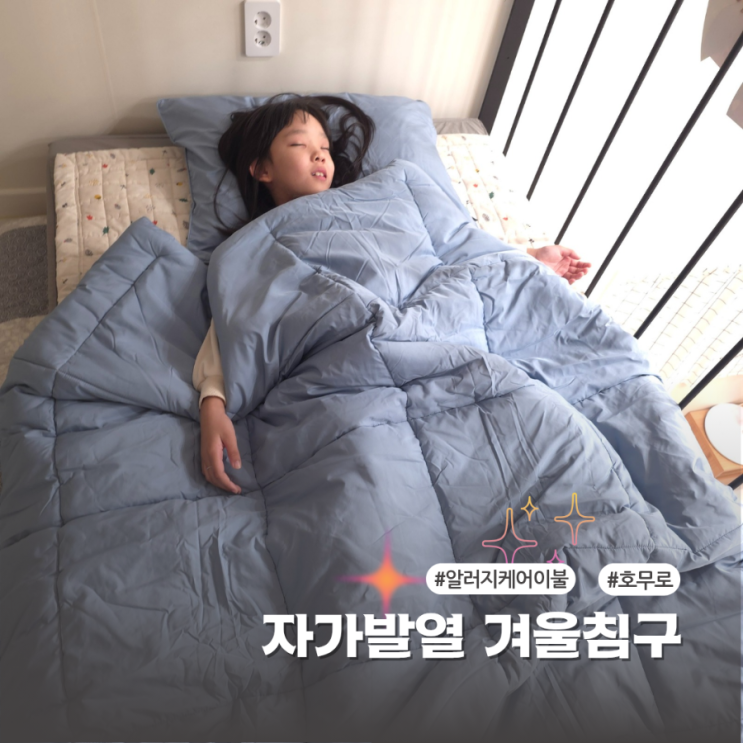  따뜻함과 디자인 모두 잡은 호무로필굿웜겨울이불 차렵이불 후기