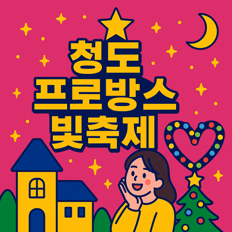 대구 근교 겨울 빛맛집 | 2025 청도 프로방스 빛축제 완벽 가이드