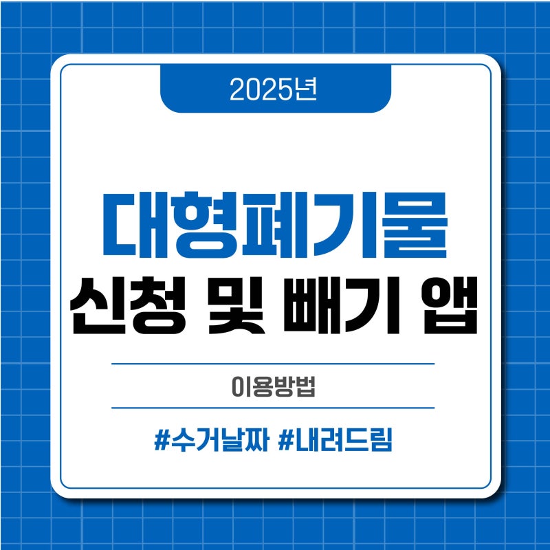 용인 대형폐기물 신청 및 빼기 앱, 수거날짜