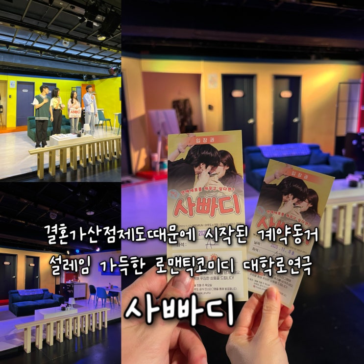  혜화데이트로 추천하는 결혼가산점제도를 통한 계약동거의 시작, 설렘유발 가득한 로코 대학로연극 “사빠디”