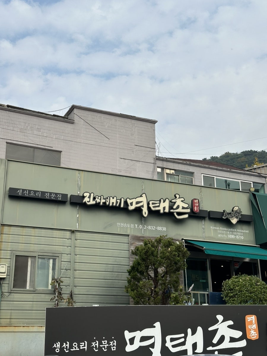 진짜배기명태촌 사진 1