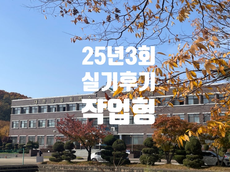  25년3회 가스산업기사 실기 후기(작업형, 동영상 그리고 간단한 복원)