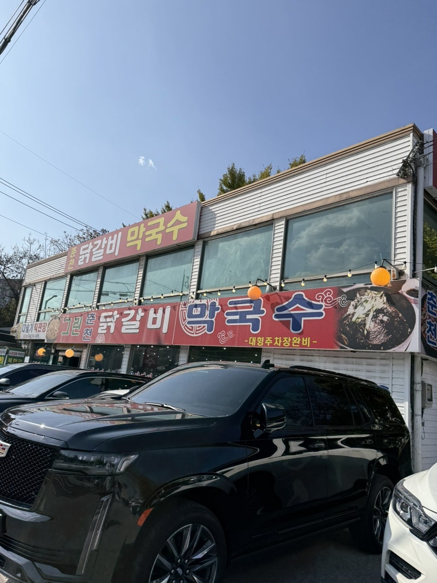 그린춘천닭갈비막국수 사진 1