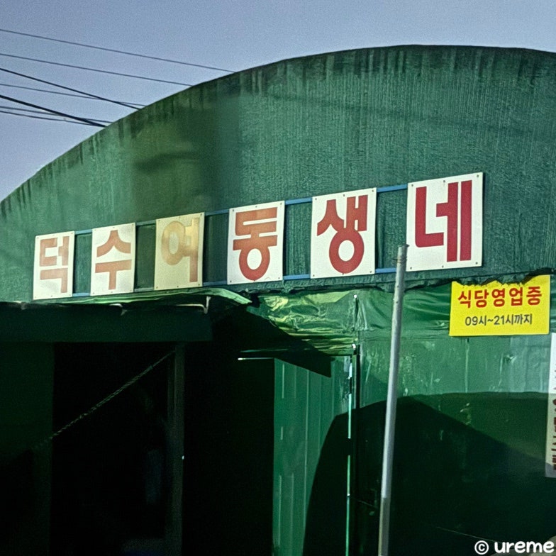 황금산가리비 덕수네3호점 사진 1