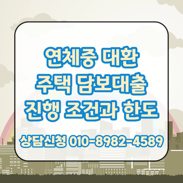  연체중 대환 주택 담보대출 진행 조건과 한도 확인 후 빠른 진행