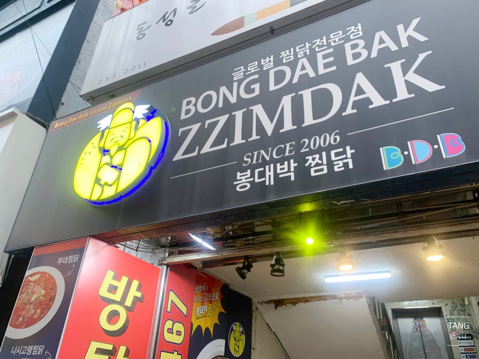봉대박찜닭 동성로점 사진 1