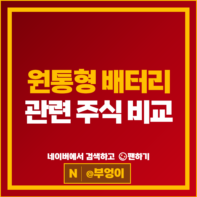 원통형 배터리 관련주 신흥에스이씨 주가 SKC 이노메트리 주식