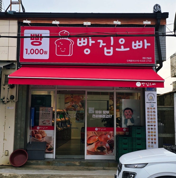  건강하고 맛있는 착한 포항빵집 빵집오빠 포항연일점