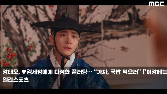 <b>강태오</b>, <b>김세정</b>에게 다정한 <b>플러팅</b>… “가자, <b>국밥</b> 먹으러”... 