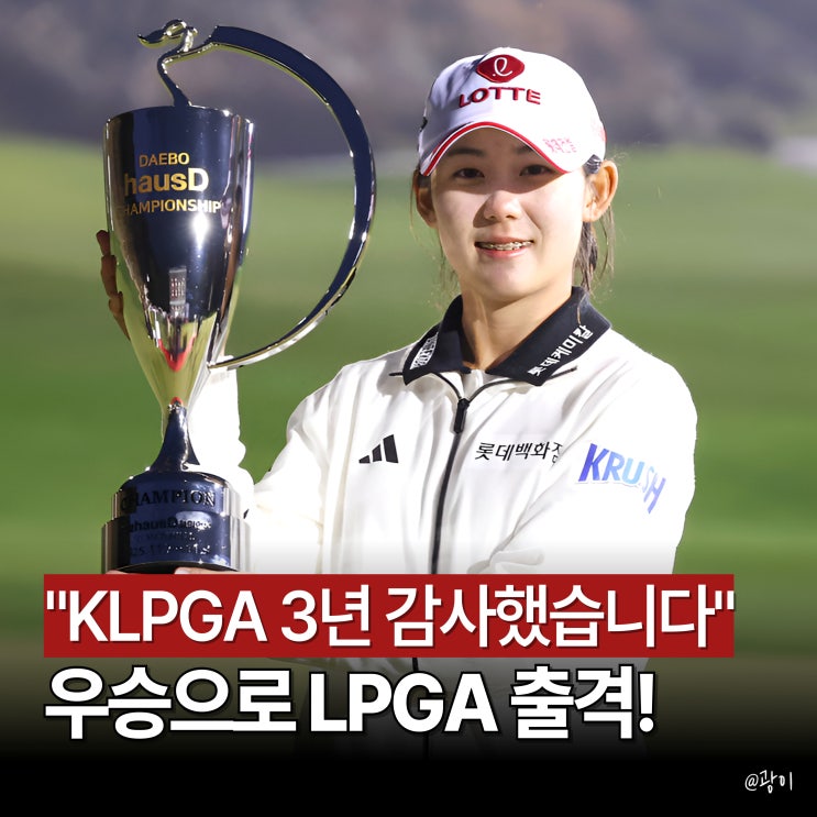 "KLPGA 3년 감사" <b>황유민</b> 7시간 4차 연장, <b>우승</b>으로 <b>LPGA</b> 출격!
