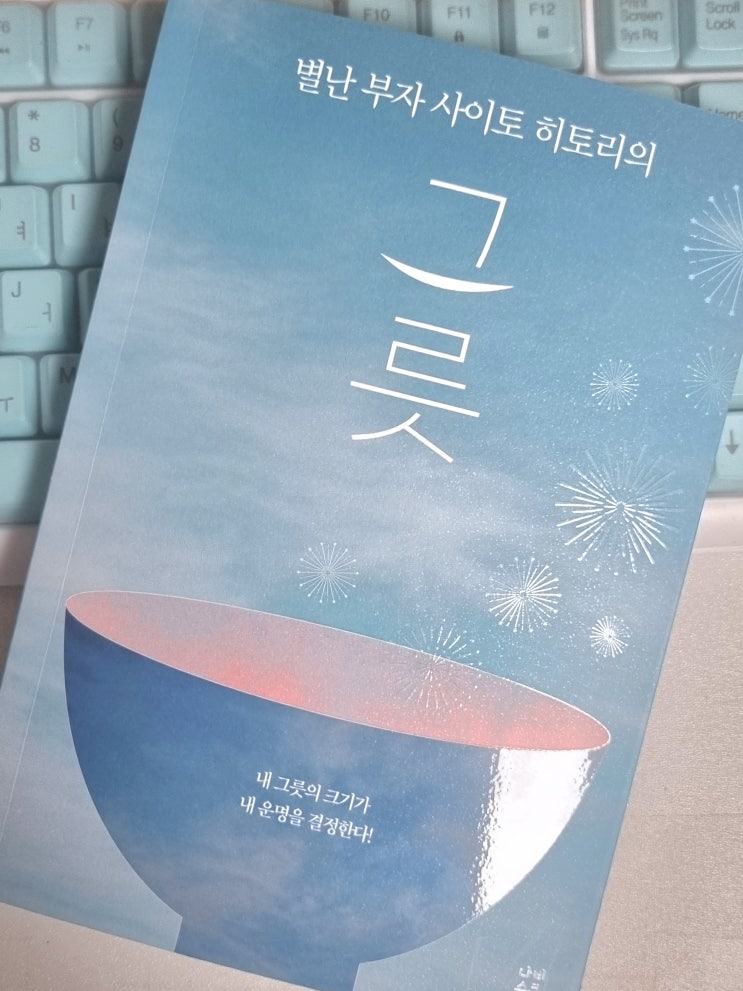  별난 부자 사이토 히토리의 '그릇' 당신의 그릇 크기
