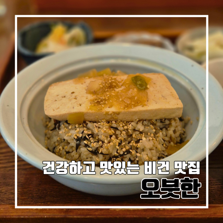  부산 중구 맛집 오붓한 : 건강하고 맛있는 비건 맛집 l 주차 내돈내산 시즌1종료