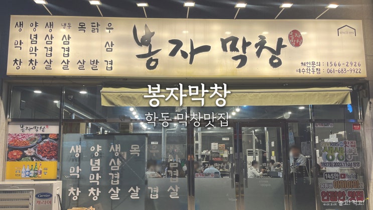  봉자막창 여수 학동점 : 여수 학동 막창 맛집 솔직후기