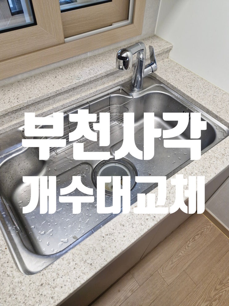  부천사각개수대, 교체 전후 변화 포인트!