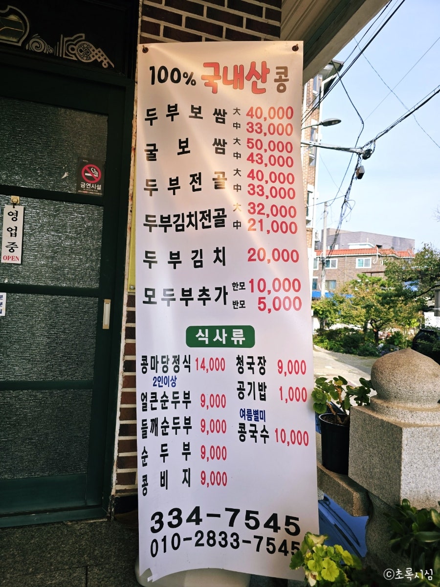 콩마당손두부 사진 3