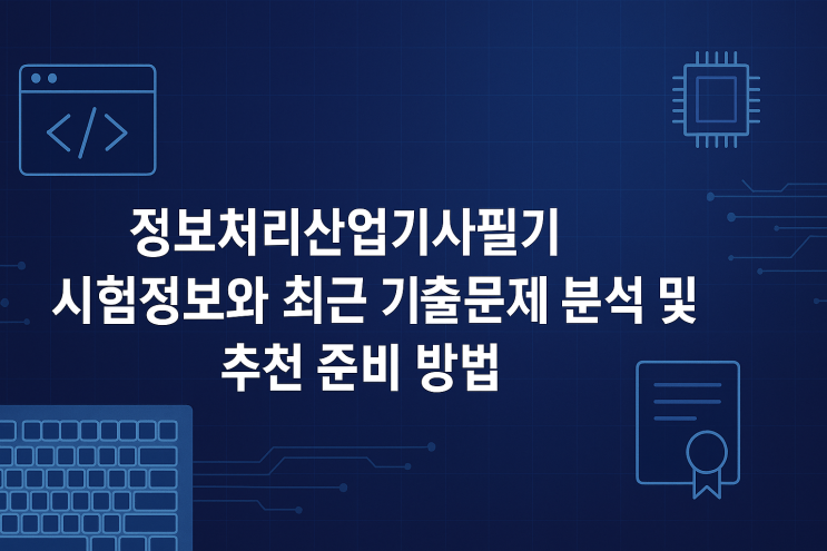  정보처리산업기사필기 시험정보와 최근 기출문제 분석 및 추천 준비 방법