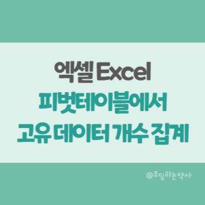  엑셀 피벗 테이블에서 중복을 제외한 고유값 개수 세기