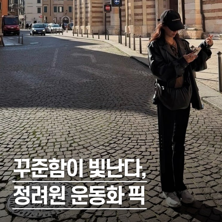  “유행 안 타고 꾸준히 신는..” 정려원 뉴발란스 여자 운동화 모음