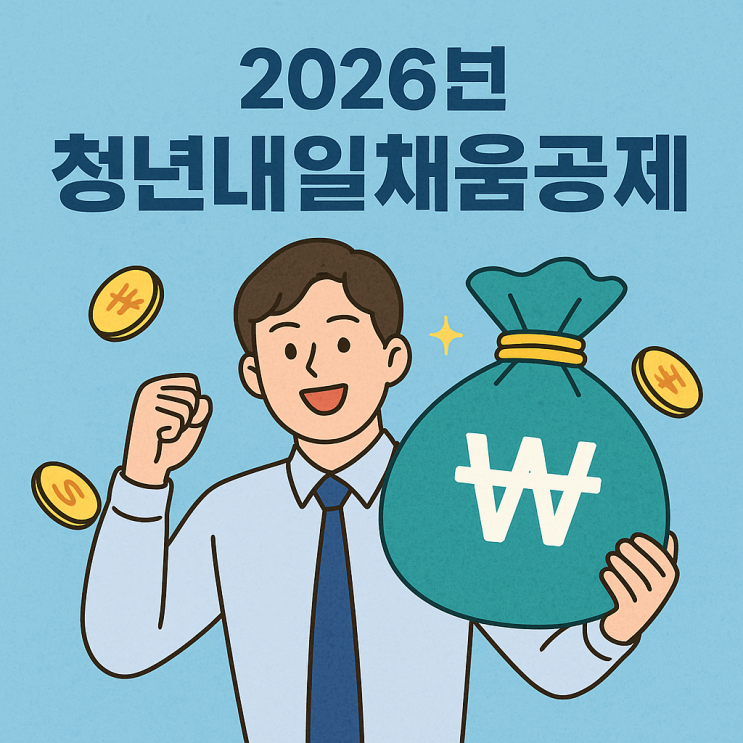  2026년 청년내일채움공제 가입 자격, 만기금, 신청 방법 (중소기업 재직자 필독)