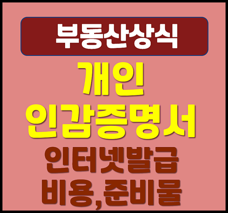  개인 인감증명서 인터넷 발급 방법 준비물 비용