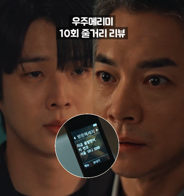 <b>우주메리미</b> 10화 10회 줄거리 <b>김영민</b> 악행 발각 최우식 진실... 