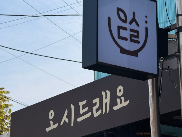  [춘천 근본 국밥]웨이팅 필수! 강원대 앞 '오시드래요': 맑은 국밥 열풍의 주역