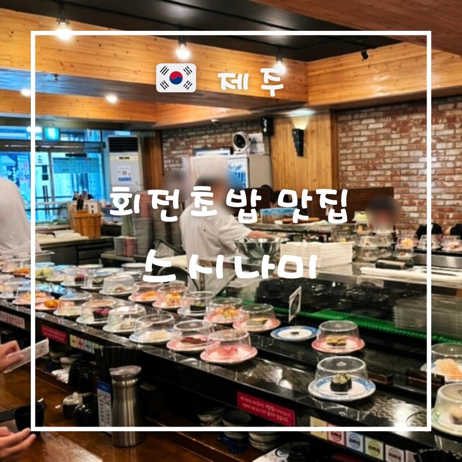 스시나미 사진 1